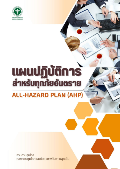  แผนปฏิบัติการสำหรับทุกภัยอันตราย All-HAZARD PLAN (AHP) 2566